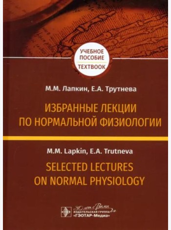 Избранные лекции по нормальной физиологии