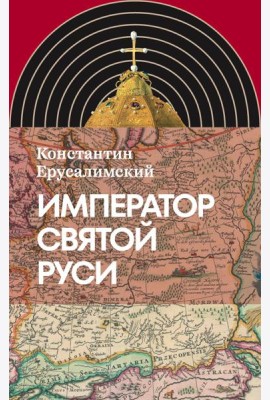 Император Святой Руси