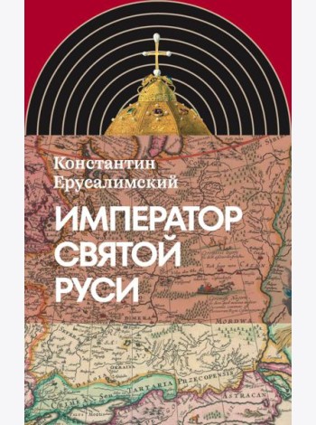 Император Святой Руси