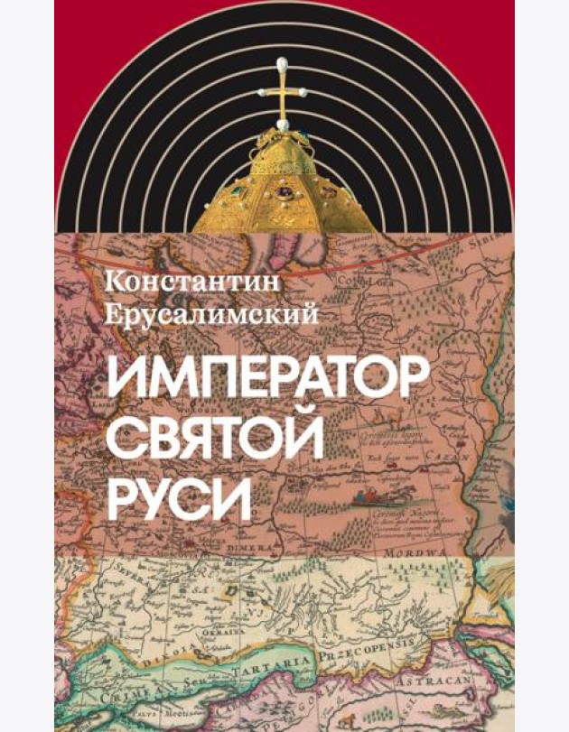Император Святой Руси
