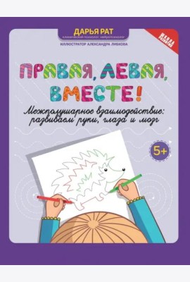 Правая, левая, вместе! Межполушарное взаимодействие. Развиваем руки, глаза и мозг