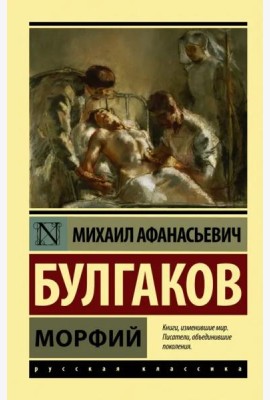 Морфий. Сборник