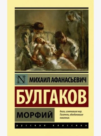 Морфий. Сборник