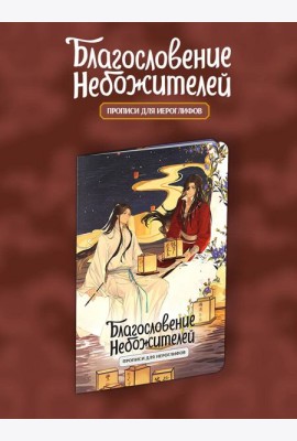 Прописи для иероглифов. Благословение небожителей. Луна