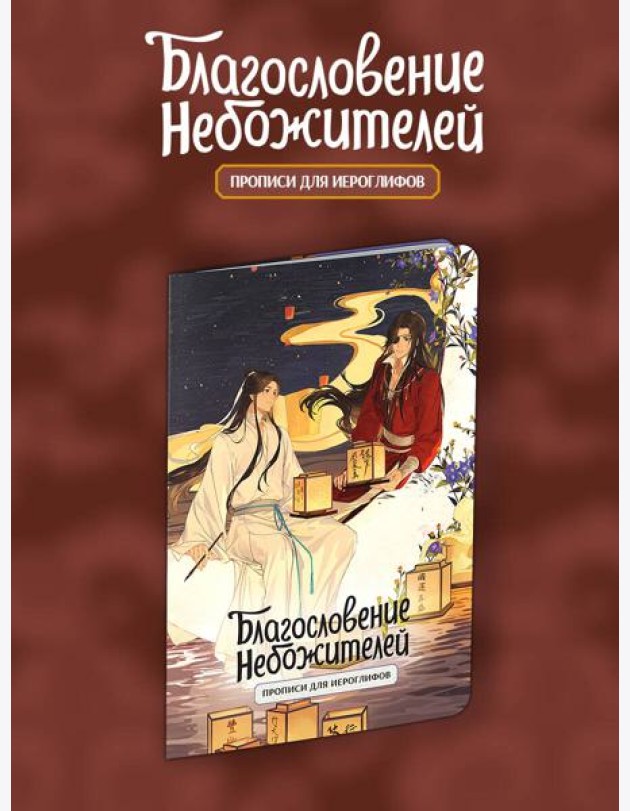 Прописи для иероглифов. Благословение небожителей. Луна