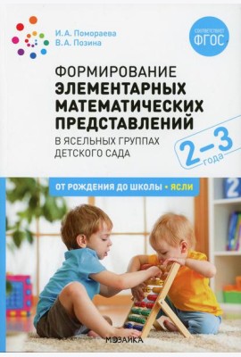Формирование элементарных математических представлений. Конспекты занятий с детьми 2-3 года. 2-е изд., испр. и доп