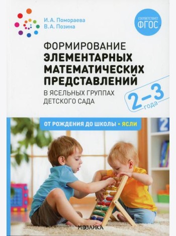 Формирование элементарных математических представлений. Конспекты занятий с детьми 2-3 года. 2-е изд., испр. и доп