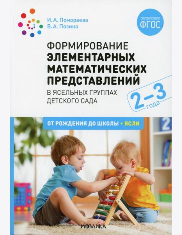 Формирование элементарных математических представлений. Конспекты занятий с детьми 2-3 года. 2-е изд., испр. и доп