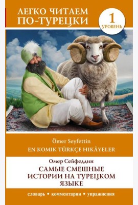 Самые смешные истории на турецком языке. Уровень 1 = En Komik Türkçe Hikâyeler