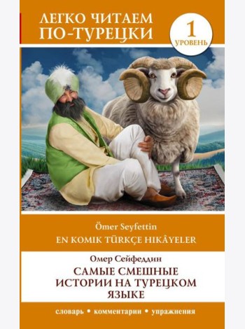 Самые смешные истории на турецком языке. Уровень 1 = En Komik Türkçe Hikâyeler