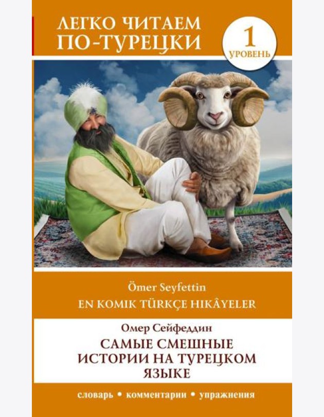 Самые смешные истории на турецком языке. Уровень 1 = En Komik Türkçe Hikâyeler