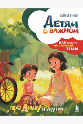Детям о важном. Про Диму и других. Как говорить на сложные темы (новое оформление)