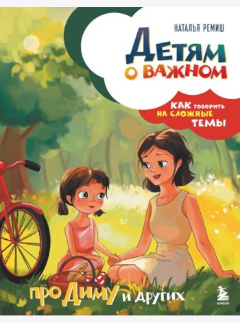 Детям о важном. Про Диму и других. Как говорить на сложные темы (новое оформление)