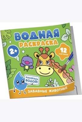 Водная раскраска. Забавные животные