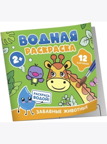 Водная раскраска. Забавные животные