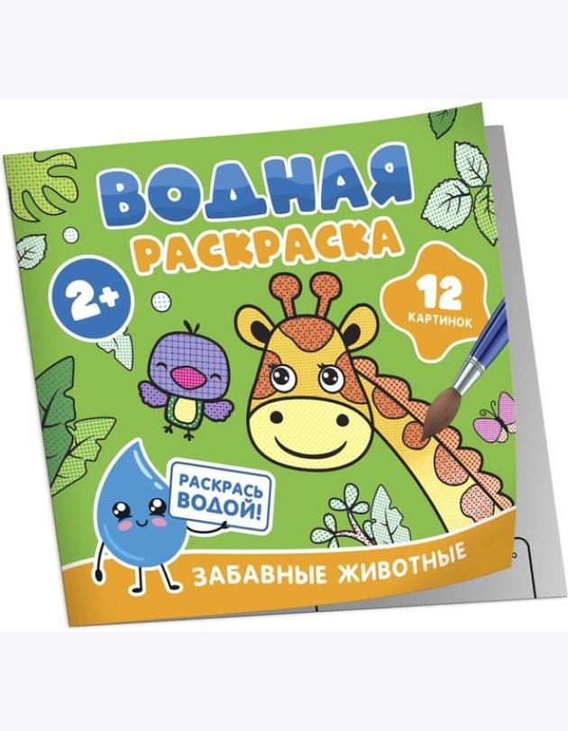 Водная раскраска. Забавные животные