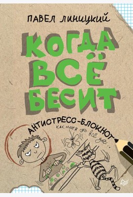 Когда всё бесит! Антистресс-блокнот