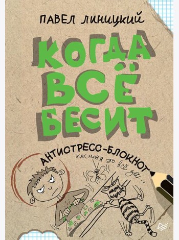 Когда всё бесит! Антистресс-блокнот