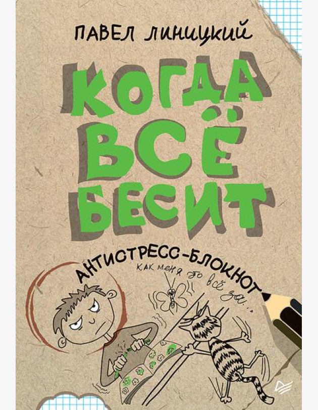 Когда всё бесит! Антистресс-блокнот