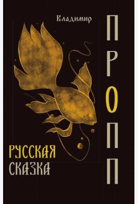 Русская сказка