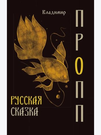 Русская сказка