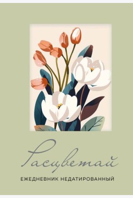 Расцветай. Ежедневник недатированный (оливковый, А5, 72 л.)