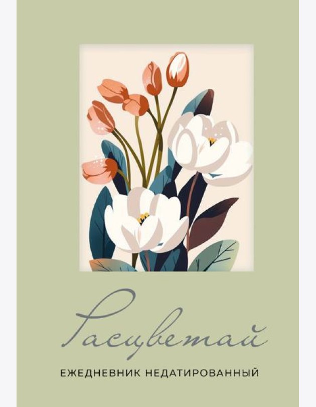 Расцветай. Ежедневник недатированный (оливковый, А5, 72 л.)