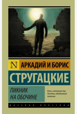 Пикник на обочине