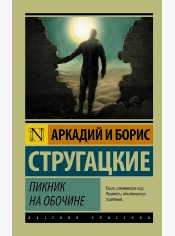 Пикник на обочине