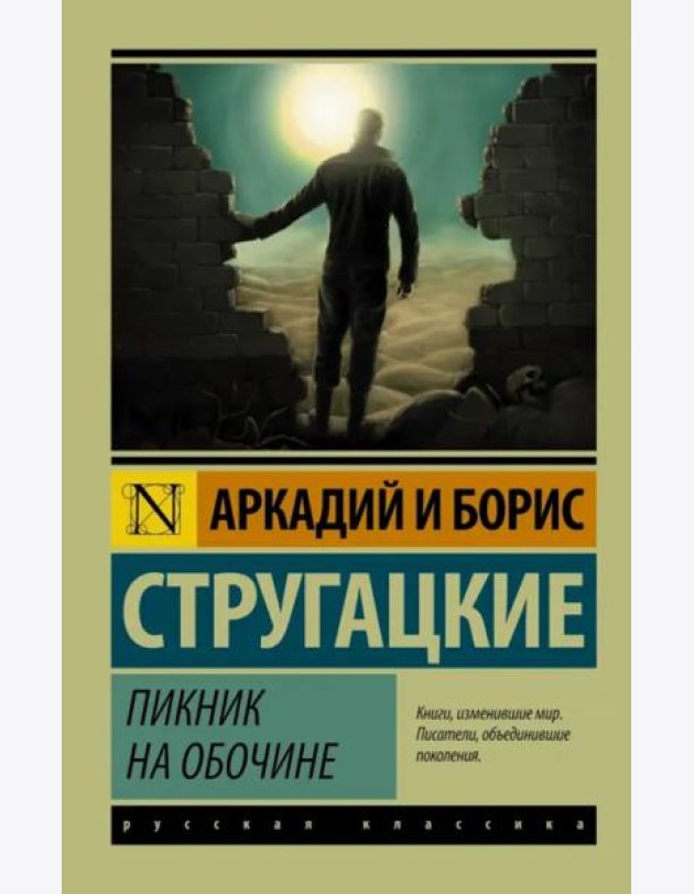 Пикник на обочине