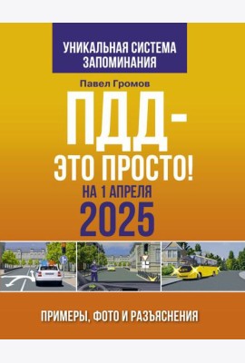 ПДД — это просто. Примеры, фото и разъяснения на 1 апреля 2025 года