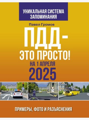 ПДД — это просто. Примеры, фото и разъяснения на 1 апреля 2025 года
