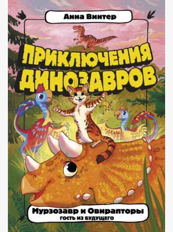 Мурзозавр и Овирапторы. Гость из будущего