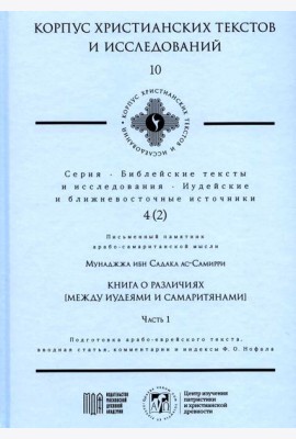 Книга о различиях (между иудеями и самаритянами) Ч. 1: подготовка арабо-еврейского текста, вводная статья, комментарии и индексы Ф.О. Нофала