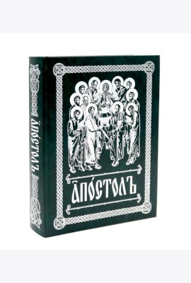Апостол (на ц/сл., с зачалами)(зеленая)