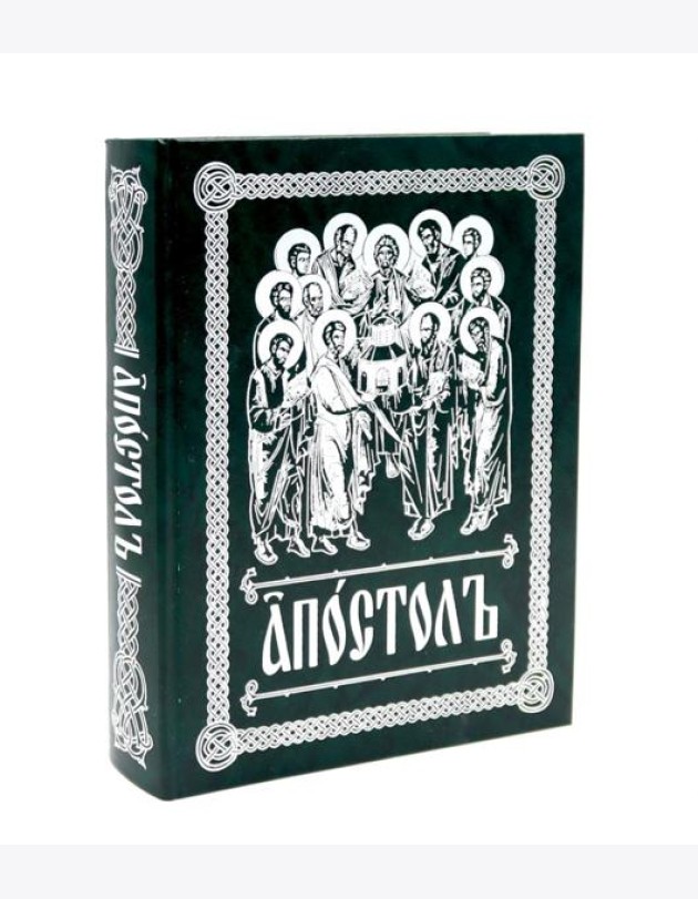 Апостол (на ц/сл., с зачалами)(зеленая)