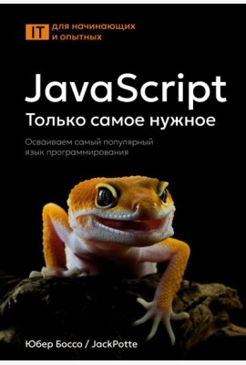 JavaScript. Только самое нужное.Осваиваем самый популярный язык программирования