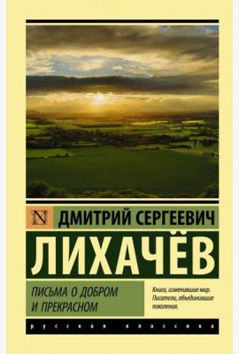 Письма о добром и прекрасном