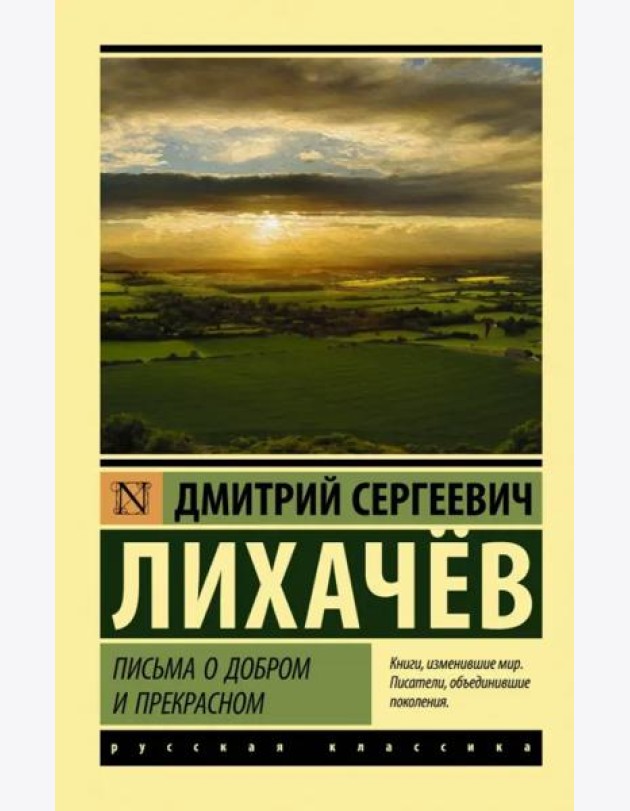Письма о добром и прекрасном