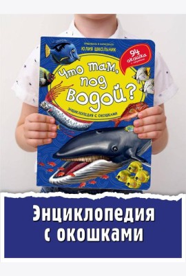 Энциклопедия с окошками (ЦК) ЧТО ТАМ, ПОД ВОДОЙ?