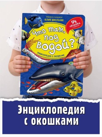 Энциклопедия с окошками (ЦК) ЧТО ТАМ, ПОД ВОДОЙ?