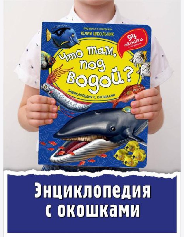 Энциклопедия с окошками (ЦК) ЧТО ТАМ, ПОД ВОДОЙ?