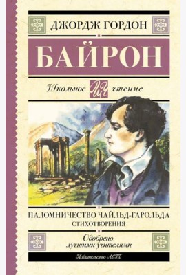 Паломничество Чайльд-Гарольда. Стихотворения