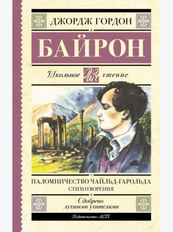 Паломничество Чайльд-Гарольда. Стихотворения