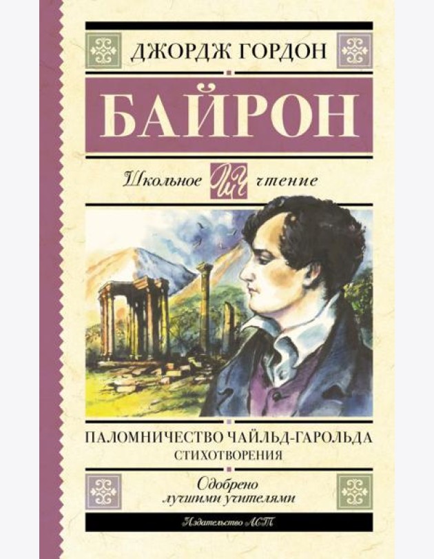 Паломничество Чайльд-Гарольда. Стихотворения