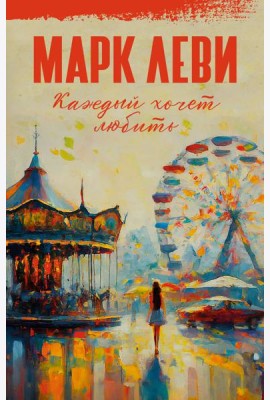 Каждый хочет любить