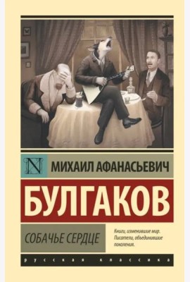 Собачье сердце