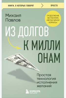 Из долгов к миллионам. Простая технология исполнения желаний