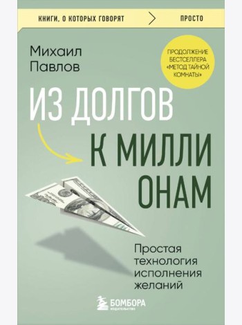 Из долгов к миллионам. Простая технология исполнения желаний