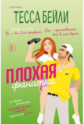 Плохая фанатка
